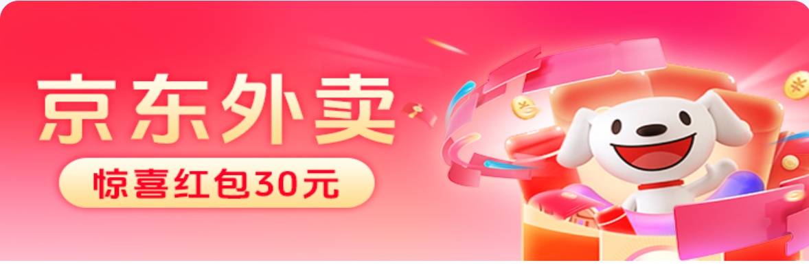 京东外卖红包