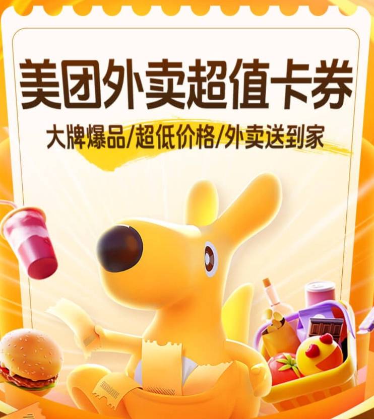 美团外卖超值卡券